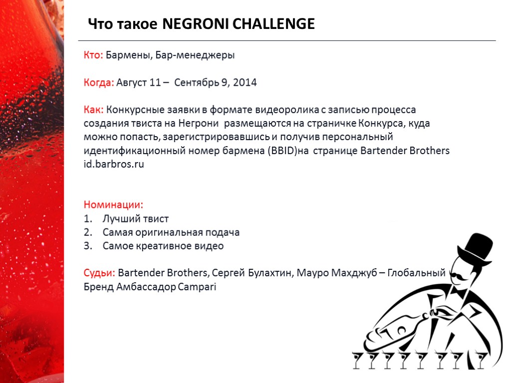 Что такое NEGRONI CHALLENGE Кто: Бармены, Бар-менеджеры Когда: Август 11 – Сентябрь 9, 2014